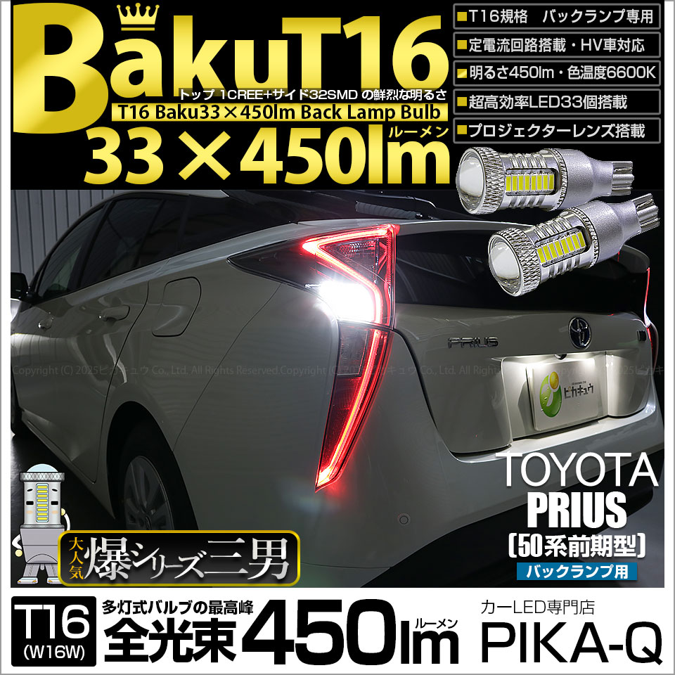 【即納】【メール便可】トヨタ プリウス［ZVW50系］対応 バックランプ用LED T16 爆-BAKU-450lmバックランプ用LED ウェッジシングル LEDカラー：ホワイト 6600K 無極性 1セット2個入