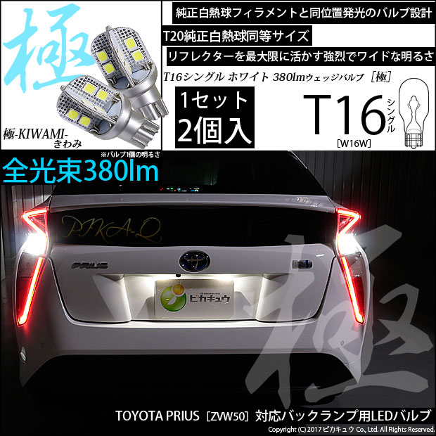 【即納】【メール便可】トヨタ プリウス［ZVW50系］対応 バックランプ用LED T16 極-KIWAMI-(きわみ)380lm ウェッジシングル LEDカラー：ホワイト6600K 1セット2個入