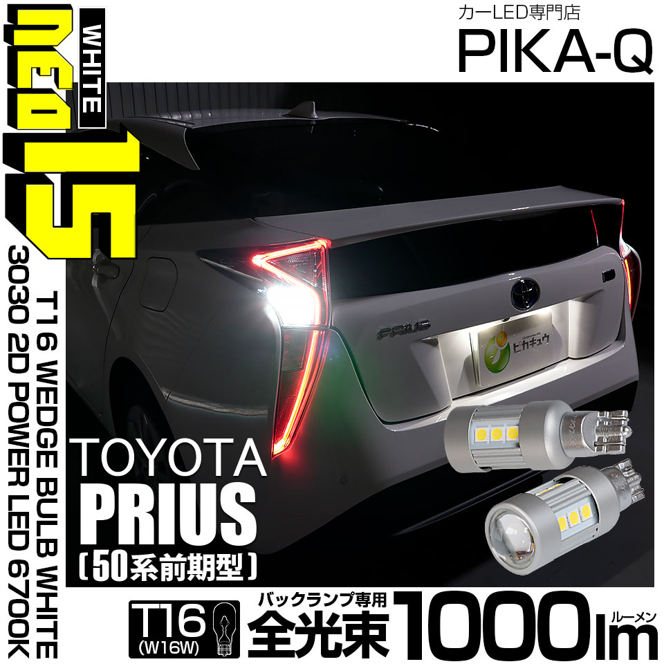 【即納】【メール便可】トヨタ プリウス［ZVW50系 前期モデル］対応 バックランプ用LED T16 LED BACK LAMP BULB NEO15 1000lm ウェッジシングル LEDカラー：ホワイト6700K 無極性 1セット2個入