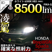 【即納】ホンダ ステップワゴンスパーダ［RP1/2/3/4 前期］対応 ハイビームライト用凌駕-RYOGA-L8500 LEDヘッドライトキット 6500K バルブ規格：HB3|ステップワゴン スパー