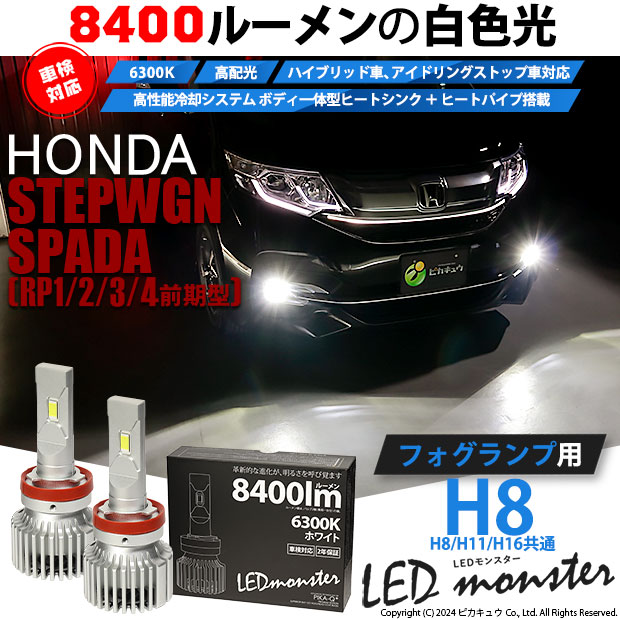 【即納】ホンダ ステップワゴンスパーダ［RP1/2/3/4 前期］対応 フォグランプ用 LED MONSTER L8400 ホワイト LEDフォグバルブキット バルブ規格：H8(H8/H11/H16共通)