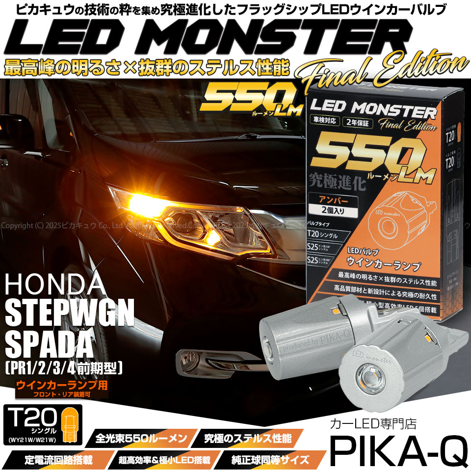 【即納】【メール便可】ホンダ ステップワゴンスパーダ［RP1/2/3/4 前期］対応 ウインカーランプ（フロント・リア）用LED T20s LED MONSTER 550lm ウェッジシングル ピンチ