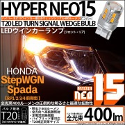 【即納】【メール便可】ホンダ ステップワゴンスパーダ［RP1/2/3/4 前期］対応 ウインカーランプ(フロント・リア)用LED T20s LED TURN SIGNAL BULB NEO15 400