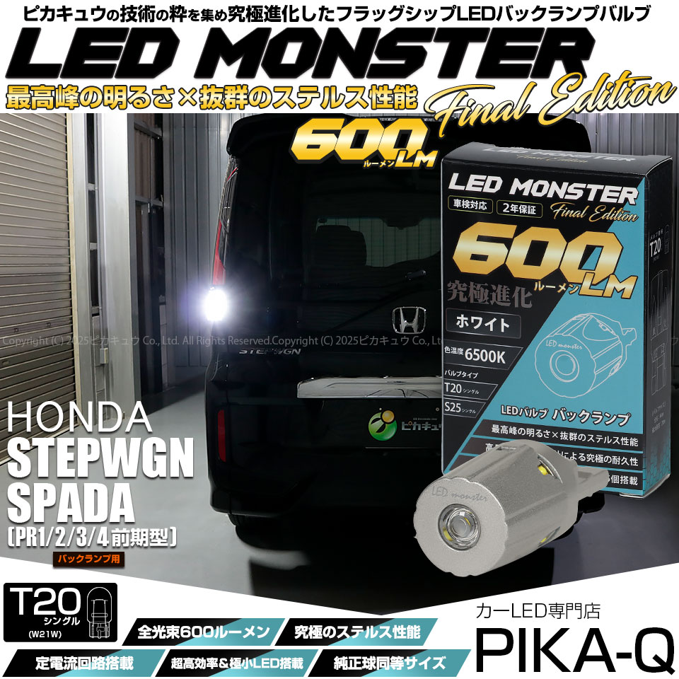 【メール便可】[1個] ホンダ ステップワゴンスパーダ［RP1/2/3/4 前期］対応 バックランプ用LED T20s LED MONSTER 600lm ウェッジシングル ホワイト6500K 無極性 1セット1個入