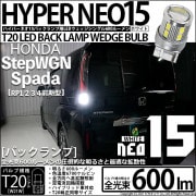 【即納】【メール便可】ホンダ ステップワゴンスパーダ［RP1/2/3/4 前期］対応 バックランプ用LED T20s LED BACK LAMP BULB NEO15 600lm ウェッジシングル L