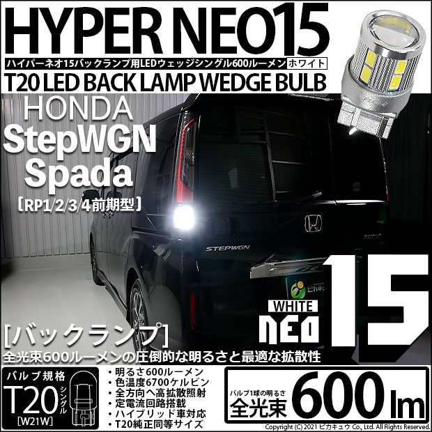 【メール便可】[1個] ホンダ ステップワゴンスパーダ［RP1/2/3/4 前期］対応 バックランプ用LED T20s LED BACK LAMP BULB NEO15 600lm ウェッジシングル LEDカラー：ホワイト 6700K 無極性 1セット1個入