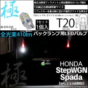 【即納】【メール便可】ホンダ ステップワゴンスパーダ［RP1/2/3/4 前期］対応 バックランプ用LED T20s 極-KIWAMI-(きわみ) 410lm ウェッジシングル LEDカラー：ホワイト