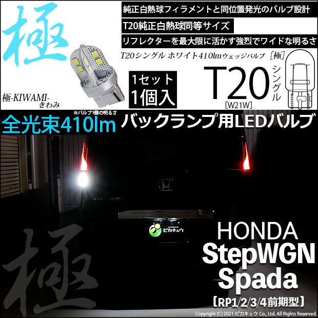 【メール便可】[1個] ホンダ ステップワゴンスパーダ［RP1/2/3/4 前期］対応 バックランプ用LED T20s 極-KIWAMI-(きわみ) 410lm ウェッジシングル LEDカラー：ホワイト6600K 無極性 1セット1個入