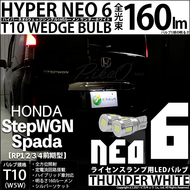 【メール便可】ホンダ ステップワゴンスパーダ［RP1/2/3/4 前期］対応 ライセンスランプ用LED T10 HYPER NEO 6ウェッジシングル LEDカラー：サンダーホワイト 無極性 1セット2個入