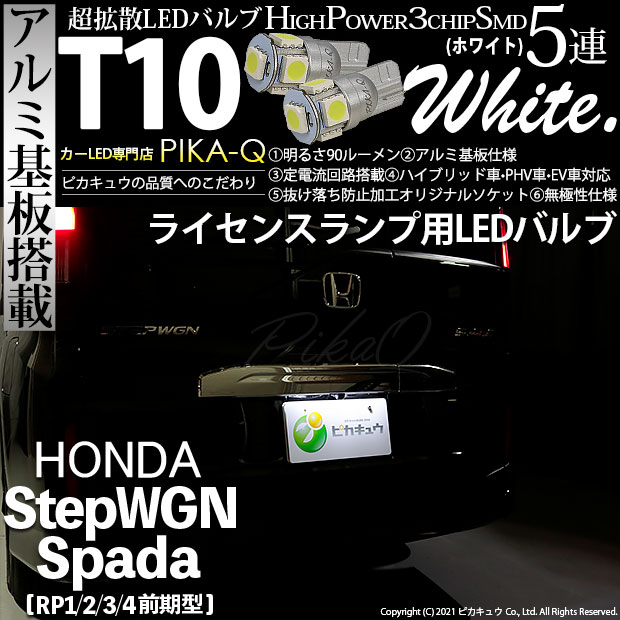 【メール便可】ホンダ ステップワゴンスパーダ［RP1/2/3/4 前期］対応 ライセンスランプ用LED T10 HIGH POWER 5050型 3CHIP SMD 5連 90lm ホワイト 2個 2-B-5