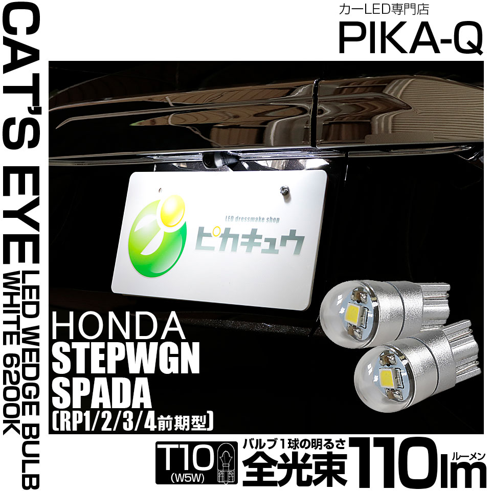 【メール便可】ホンダ ステップワゴンスパーダ［RP1/2/3/4 前期］対応 ライセンスランプ用LED T10 Cat's Eye LED BULB　全光束110ルーメン LEDカラー：ホワイト6200K 無極性 1セット2個入