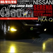 【即納】ニッサン セレナ ハイウェイスター［C27系 前期］対応 フォグランプ用LED H8(H8/H11/H16兼用) Chrome Fog Lamp Bulb 1300lm LEDカラー：イエロー