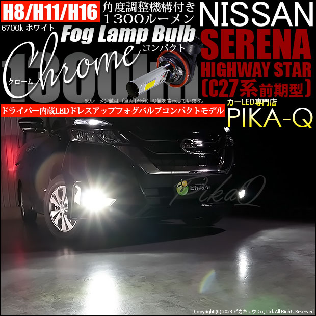 【即納】ニッサン セレナ ハイウェイスター［C27系 前期］対応 フォグランプ用LED H8(H8/H11/H16兼用) Chrome Fog Lamp Bulb 1300lm LEDカラー：ホワイト6700K 無極性 1セット2個入 「おすすめ商品」