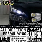 【即納】【メール便可】ニッサン セレナ ハイウェイスター［C27系 前期］対応 ポジションランプ用LED 純正同等サイズ100lm T10 オールダイレクションプレミアム100ウェッジシングル LED