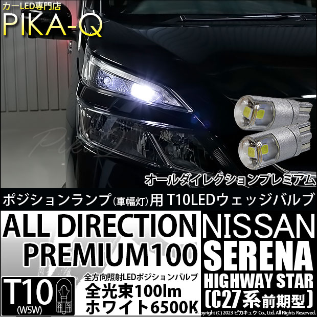 【メール便可】ニッサン セレナ ハイウェイスター［C27系 前期］対応 ポジションランプ用LED 純正同等サイズ100lm T10 オールダイレクションプレミアム100ウェッジシングル LEDカラー：ホワイト 6500K 無極性 1セット2個入