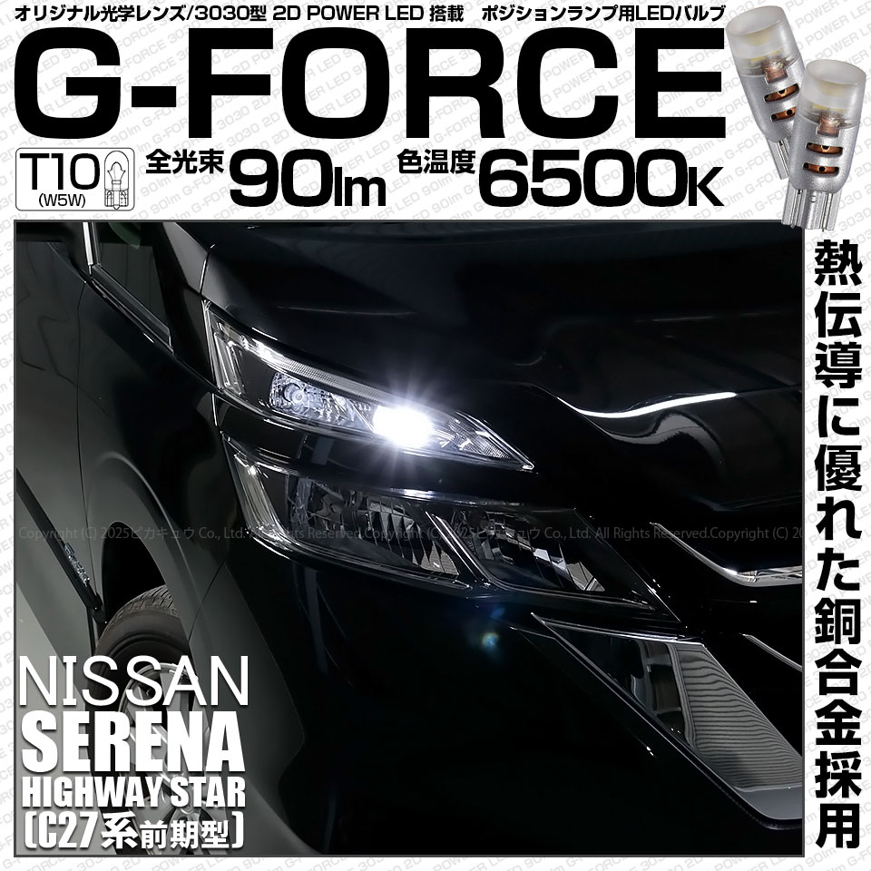 【メール便可】ニッサン セレナ ハイウェイスター［C27系 前期］対応 ポジションランプ用LED T10 G-FORCE ウェッジシングル LEDカラー：ホワイト6500K 無極性 1セット2個入