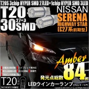 【即納】【メール便可】ニッサン セレナ ハイウェイスター［C27系 前期］対応ウインカーランプ用LED T20s 3chip HYPER SMD30連 ウェッジシングル ピンチ部違い対応 LEDカラー