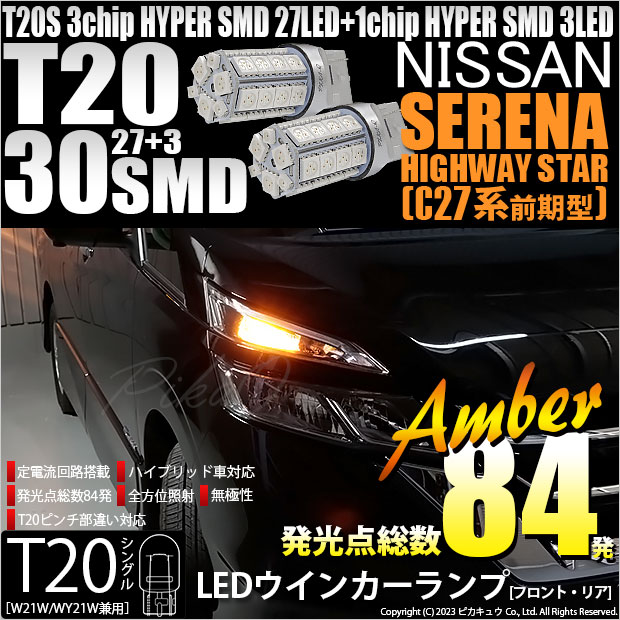 【即納】【メール便可】ニッサン セレナ ハイウェイスター［C27系 前期］対応ウインカーランプ用LED T20s 3chip HYPER SMD30連 ウェッジシングル ピンチ部違い対応 LEDカラー：アンバー 無極性 1セット2個入