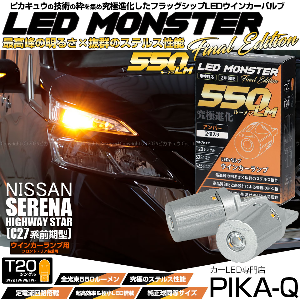 【メール便可】ニッサン セレナ ハイウェイスター［C27系 前期］対応ウインカーランプ用LED T20s LED MONSTER 550lm ウェッジシングル ピンチ部違い LEDカラー：アンバー 無極性 1セット2個入