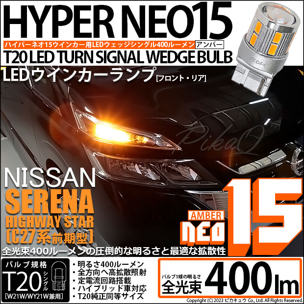 【即納】【メール便可】ニッサン セレナ ハイウェイスター［C27系 前期］対応ウインカーランプ用LED T20s LED TURN SIGNAL BULB NEO15 400lm ウェッジシングル ピンチ部違い対応 LEDカラー：アンバー 無極性 1セット2個入