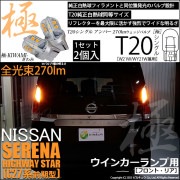 【即納】【メール便可】ニッサン セレナ ハイウェイスター［C27系 前期］対応ウインカーランプ（フロント・リア）用LED T20s 極-KIWAMI-(きわみ) 270lm ウェッジシングル ピンチ部
