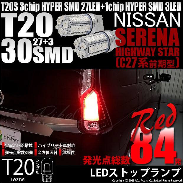 【即納】【メール便可】ニッサン セレナ ハイウェイスター［C27系 前期］対応ストップランプ用LED T20s 3chip HYPER SMD30連 ウェッジシングル LEDカラー：レッド 無極性 1セット2個入