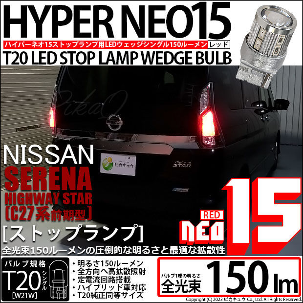 【即納】【メール便可】ニッサン セレナ ハイウェイスター［C27系 前期］対応ストップランプ用LED T20s LED STOP LAMP BULB NEO15 150lm ウェッジシングル LEDカラー：レッド 無極性 1セット2個入