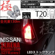 【即納】【メール便可】ニッサン セレナ ハイウェイスター［C27系 前期］対応ストップランプ用LED T20s 極-KIWAMI-(きわみ) 130lm ウェッジシングル LEDカラー：レッド 無極性