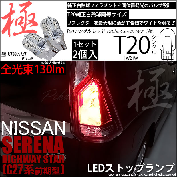 【即納】【メール便可】ニッサン セレナ ハイウェイスター［C27系 前期］対応ストップランプ用LED T20s 極-KIWAMI-(きわみ) 130lm ウェッジシングル LEDカラー：レッド 無極性 1セット2個入