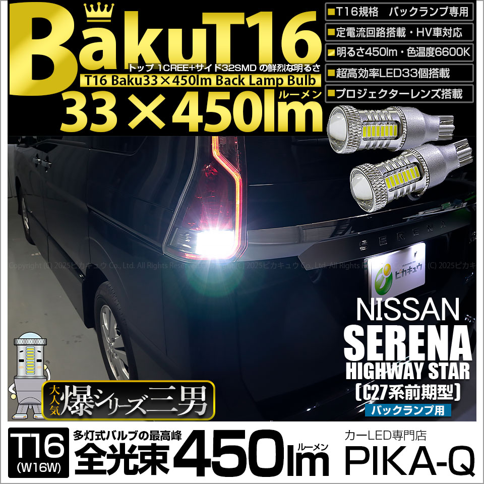 【即納】【メール便可】ニッサン セレナ ハイウェイスター［C27系 前期］対応バックランプ用LED T16 爆-BAKU-450lmバックランプ用LED ウェッジシングル LEDカラー：ホワイト 6600K 無極性 1セット2個入