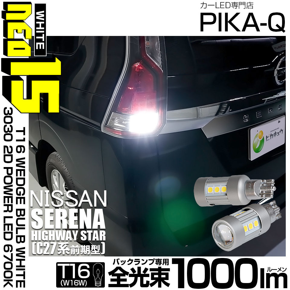 【メール便可】ニッサン セレナ ハイウェイスター［C27系 前期］対応 バックランプ用LED T16 3030型 POWER LED 搭載 NEO15 1000lm ウェッジシングル LEDカラー：ホワイト6700K 無極性 1セット2個入 