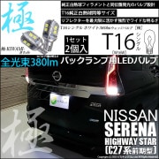 【即納】【メール便可】ニッサン セレナ ハイウェイスター［C27系 前期］対応バックランプ用LED T16 極-KIWAMI-(きわみ)380lm ウェッジシングル LEDカラー：ホワイト6600K 