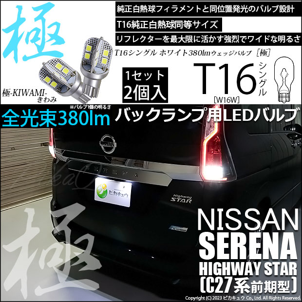 【即納】【メール便可】ニッサン セレナ ハイウェイスター［C27系 前期］対応バックランプ用LED T16 極-KIWAMI-(きわみ)380lm ウェッジシングル LEDカラー：ホワイト6600K 1セット2個入