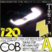 【即納】【メール便可】ニッサン セレナ ハイウェイスター［C27系 前期］対応センタールームランプ用LED T10 POWER COB 120lm ウェッジシングル ［T字型(大)］［タイプA］LED