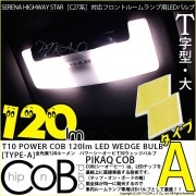 【即納】【メール便可】ニッサン セレナ ハイウェイスター［C27系 前期］対応フロントルームランプ用LED T10 POWER COB 120lm ウェッジシングル ［T字型(大)］［タイプA］LED