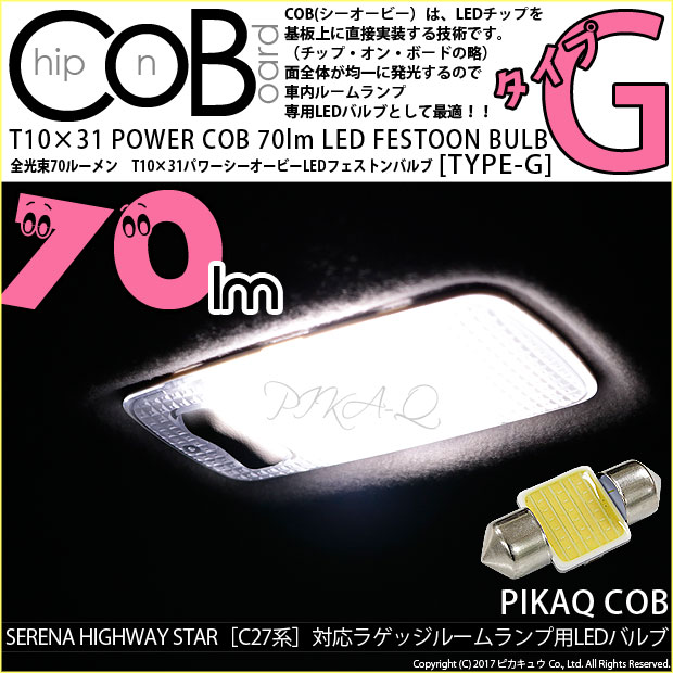 【メール便可】[1個] ニッサン セレナ ハイウェイスター［C27系 前期］対応ラゲッジルームランプ用LED T10×31 POWER COB 70lmLEDフェストンバルブ ［タイプG］LEDカラー：ホワイト 無極性 1セット1個入