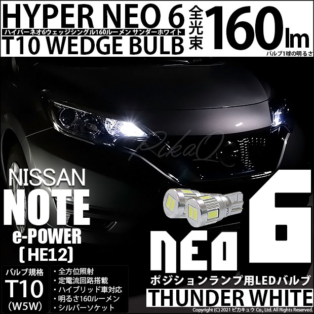 【即納】【メール便可】ニッサン ノート e-POWER［HE12］対応 ポジションランプ用LED T10 HYPER NEO 6ウェッジシングル LEDカラー：サンダーホワイト 無極性 1セット2個入