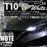 【即納】【メール便可】ニッサン ノート e-POWER［HE12］対応ポジションランプ用LED T10 3chip HYPER SMD 5連 ウェッジシングル カラー：ホワイト 無極性 1セット2個入