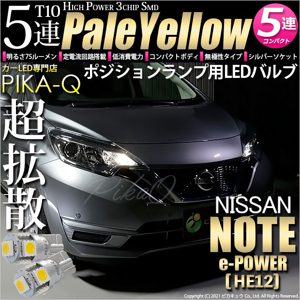 【即納】【メール便可】【HV専用耐電圧26V】ニッサン ノート e-POWER［HE12］対応ポジションランプ用LED T10 3chip HYPER SMD 5連 ウェッジシングル LEDカラー：ペールイエロー 無極性 1セット2個入