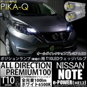 【即納】【メール便可】ニッサン ノート e-POWER［HE12］対応 ポジションランプ用LED 純正同等サイズ100lm T10 オールダイレクションプレミアム100ウェッジシングル LEDカラー：