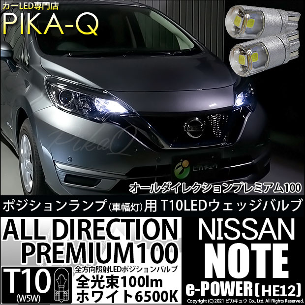 ノート e-POWER［HE12］対応LEDをお探しの方はこちら LED専門店