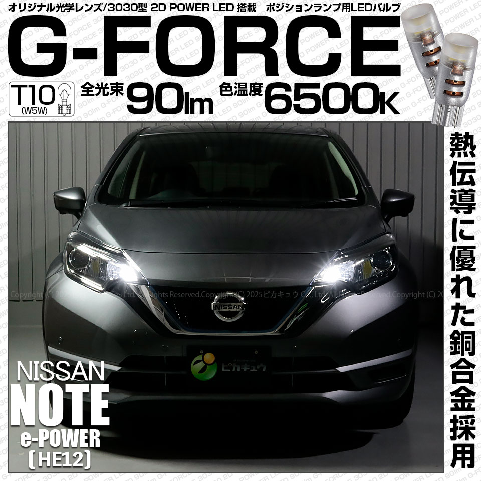 【即納】【メール便可】ニッサン ノート e-POWER［HE12］対応ポジションランプ用LED T10 G-FORCE ウェッジシングル LEDカラー：ホワイト6500K 無極性 1セット2個入