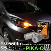 【即納】【メール便可】ニッサン ノート e-POWER［HE12］対応フロントウインカー用LED  PHILIPS LUMILEDS製LED搭載 S25s ［BAU15S］ピン角違い LED MONS