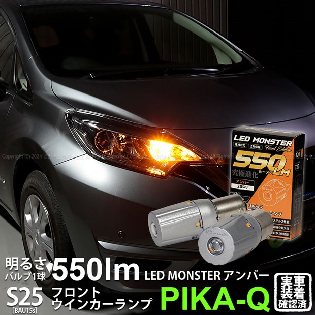 【即納】【メール便可】ニッサン ノート e-POWER［HE12］対応フロントウインカー用LED  PHILIPS LUMILEDS製LED搭載 S25s ［BAU15S］ピン角違い LED MONSTER 550lm シングル口金球 ピン角150°LEDカラー：アンバー 無極性 1セット2個入