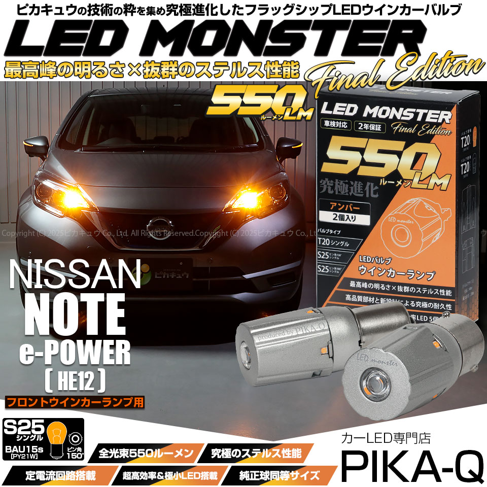 【メール便可】ニッサン ノート e-POWER［HE12］対応フロントウインカー用LED  S25s ［BAU15S］ピン角違い LED MONSTER 550lm シングル口金球 ピン角150°アンバー 無極性 1セット2個入