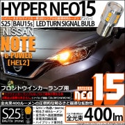 【即納】【メール便可】ニッサン ノート e-POWER［HE12］対応フロントウインカー用LED S25s［BAU15s］ピン角違い LED TURN SIGNAL BULB NEO15 400lm 