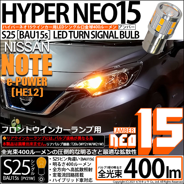【即納】【メール便可】ニッサン ノート e-POWER［HE12］対応フロントウインカー用LED S25s［BAU15s］ピン角違い LED TURN SIGNAL BULB NEO15 400lm シングル口金球 ピン角150° LEDカラー：アンバー 無極性 1セット2個入