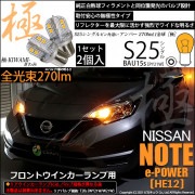 【即納】【メール便可】ニッサン ノート e-POWER［HE12］対応フロントウインカー用LED S25s ［BAU15s］ピン角違い 極-KIWAMI-(きわみ) 270lm シングル口金球 ピン角150° LEDカラー：アンバー 無極性 1セット2個入