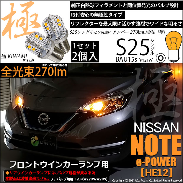 【即納】【メール便可】ニッサン ノート e-POWER［HE12］対応フロントウインカー用LED S25s ［BAU15s］ピン角違い 極-KIWAMI-(きわみ) 270lm シングル口金球 ピン角150° LEDカラー：アンバー 無極性 1セット2個入