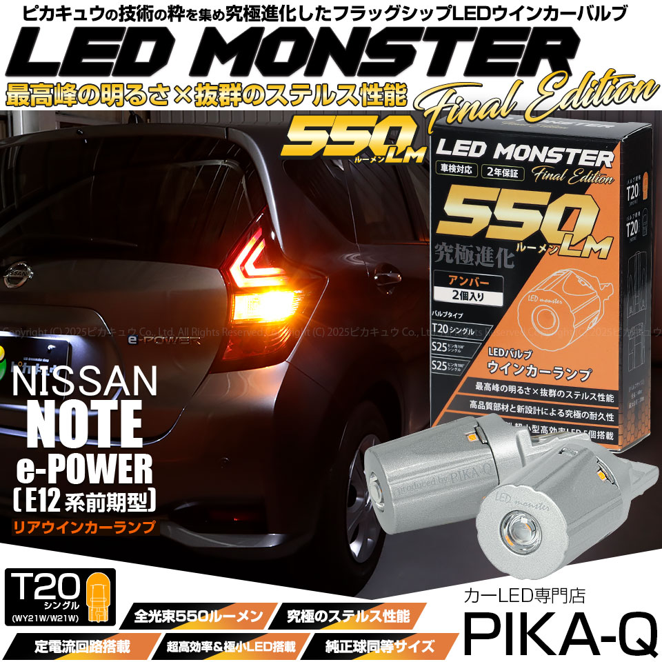 【即納】【メール便可】ニッサン ノート e-POWER［HE12］対応リアウインカーランプ用LED T20s LED MONSTER 550lm ウェッジシングル ピンチ部違い LEDカラー：アンバー